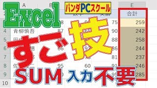 【エクセルすご技！】SUM入力不要で合計を求める！速い！！