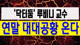 [정완진TV] '닥터둠' 루비니 교수, 연말 대대공황 온다~~**[멋진아재TV]