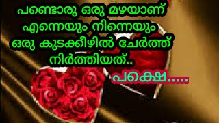 പണ്ടൊരു മഴയാണ് എന്നെയും നിന്നെയും ഒരു കുടക്കീഴിൽ ചേർത്ത് നിർത്തിയത്...പക്ഷെ..../ #തൊട്ടാവാടി