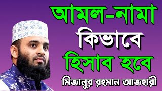 আমল-নামা কিভাবে হিসাব হবে  || মিজানুর রহমান আজহারী || ইসলামিক ওয়াজ