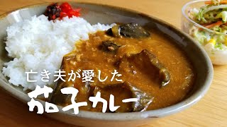 半年前に急死した夫が大好きだった茄子カレー、母と娘で作りました