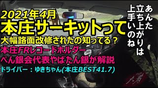 2021年4月本庄サーキットって大幅路面改修されたの知ってる？さっそくエボで走ってみた/CT9A/ランサーエボリューション9