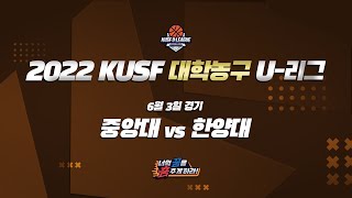 [LIVE 중계] 중앙대 vs 한양대 - 2022 KUSF 대학농구 U-리그