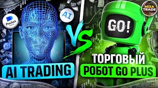 «AI TRADING» на Pocket Option или робот «GO PLUS» - ЧТО ЛУЧШЕ!? // ВСЯ ПРАВДА! Бинарные Опционы 2024