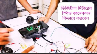 how to digital metre #spirit setting সহজ ভাবে ডিজিটাল মোবাইল মিটারের স্পিড কানেকশন করা হয় #wellcome