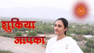 Shukriya apka pyare prabhu shukriya | BK Song - Harman Kaur | Bk meditation song |