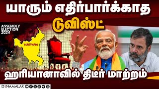 அரசியல் பீவரை எகிற வைத்த ஹரியானா ரிசல்ட் | Haryana Election | Bjp Leading | Congress