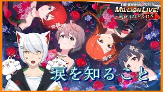 【ミリシタ/初見】　衝撃の真実 涙を知ること コミュ、MV見る【Vtuber/招気エニシ】