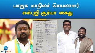 பாஜக மாநிலச் செயலாளர் எஸ்.ஜி.சூர்யா கைது | defamation case | BJP