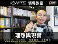 ignite 領導教室 《 理想與現實》