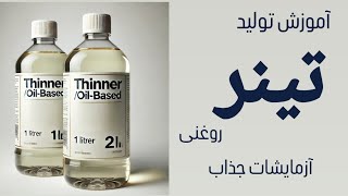 آموزش تولید تینر روغنی مرغوب ( آزمایشات جذاب )