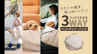 犬用ベッドとバッグはこれ一つでOK！3WAYペットキャリー