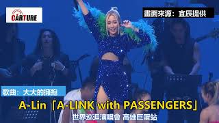 【車勢星聞】 A-Lin  #大大的擁抱 「A-LINK with PASSENGERS」世界巡迴演唱會 #高雄巨蛋 ~~ 🐻