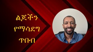 ልጆችን የማሳደግ ጥበብ - 30 Lessons for Living