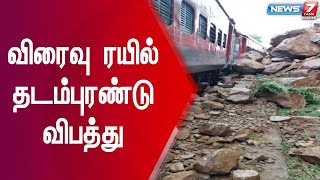 தர்மபுரி மாவட்டம் தொப்பூர் அருகே கண்ணூர்-பெங்களூரு விரைவு ரயில் தடம்புரண்டு விபத்து