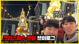 [vlog] 크리스마스/2023년을 떠나 보내며 2024년을 맞이하는 연말 브이로그