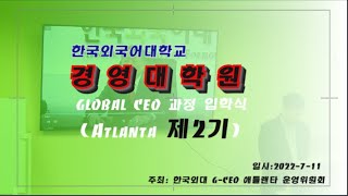 [영상}외대 경영대학원 2기 최고경영자과정 개강