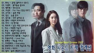 영화 사운드 트랙 컬렉션 💗 OST 4대 여왕 거미, 린, 백지영, 윤미래 💗 Korean Best Drama OST