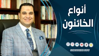 د. أحمد هارون: أنواع الخائنون