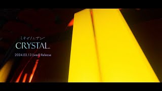 ミテイノハナシ1st Album「CRYSTAL.」クロスフェード