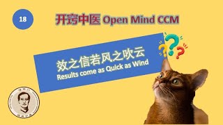 【开窍中医18】效之信若风之吹云 [Open Mind Chinese Medicine 18] Results come as quick as wind