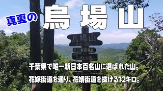 新日本百名山・真夏の烏場山登山〜花嫁街道を通り、花婿街道を抜ける12キロ