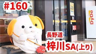 #160 みちまるくんのSA・PA紹介(長野道 梓川SA上り)