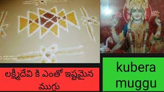 #lakshmidevi #Kuberamuggu #spdteluguchannel ఈ ముగ్గు ఎలా ఎప్పుడు వేసుకోవాలి