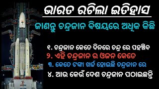 ଭାରତ ରଚିଲା ଇତିହାସ ! ଭାରତ ର ଚନ୍ଦ୍ରଜାନ ୨  ବିଷୟରେ ଜାଣନ୍ତୁ ଅଧିକ କିଛି ! Smile Odisha