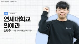 [러셀 기숙(남-의대관)] 연세대학교 의예과 정시 합격자ㅣ심민준 학생ㅣ메가스터디 러셀