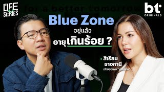 Blue Zone ดินแดนแห่งอายุยืนยาวมีจริงไหม ? | BT Originals Life Series