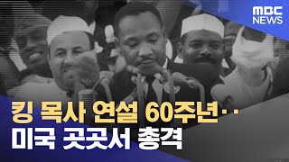 킹 목사 연설 60주년‥미국 곳곳서 총격 (2023.08.28/뉴스투데이/MBC)