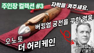 주인장 컬렉션 #3 오노토 허리케인