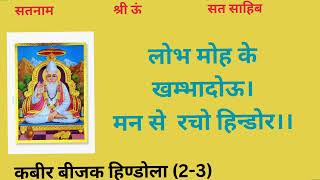 Kabir bijak hindola (2-3)@Sribrahmshaktidas