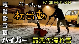 初出動❣️【電動除雪機ハイガー】2シーズン目♪ 最悪の濡れ雪でも1600Wパワーの威力は凄かった❣　HAIGE HG-K1650 　thank you artworks TOMBOY KYOKO