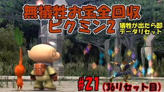 ピクミン2完全無犠牲お宝全回収#22（38リセット目～）【ピクミン2】