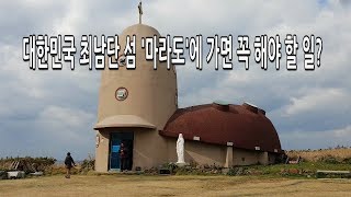 [영상트립]대한민국 최남단 섬 마라도에 가서 꼭 해야할 것들