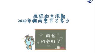 2020年疯狂的梅雨季！中国国家站降雨量排行榜