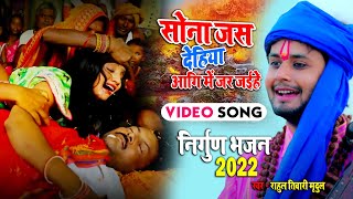 #Rahul Tiwari Mridul का शानदार निर्गुण भजन~ सोना जस देहिया आगि में जर जईहे ~ Nirgun Bhajan 2022