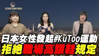 日本女姓發起#KuToo運動 拒絕職場高跟鞋規定｜范琪斐ㄉ寰宇漫遊 20190328