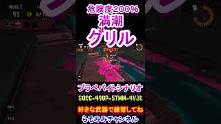 すじこジャンクション跡満潮グリル練習にどうぞ【スプラトゥーン３サーモンランNWバイトシナリオ】