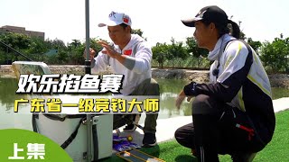 与广东各大竞钓大师们的娱乐掐鱼赛，今天就是准备来挨揍的【游钓黑坑疯子】