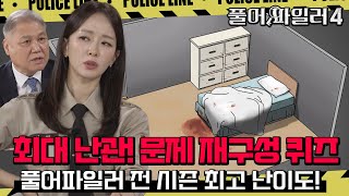 [선공개] 프로파일러 전 시즌 최고 난이도 문제 재구성 퀴즈! [풀어파일러4 10회]