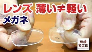 32 眼鏡のレンズ、薄い＝軽いは思い込み！？