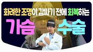 [Eng Sub] 가슴 수술, 하루만에 회복이 가능한 이유 / 원데이 가슴 성형, 듀얼 플레인 플러스 | 성형외과 전문의 황동연 원장