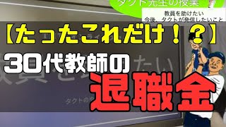 【速報】30代教師の退職金いくら？教師っていくら退職金もらえるの？高い？安い？