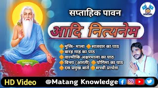 सप्ताहिक पावन आदि नित्यनेम का पाठ || Aadi Nityanem || Valmeki bhajan || Matang Knowledge video