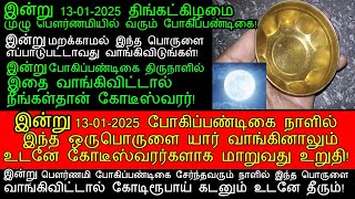 இன்று 13-01-2025 திங்கட்கிழமை போகிப்பண்டிகை பௌர்ணமியில் இதை வங்குங்கள்!|pogi pandigai 2025