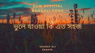 ভুলে যাওয়া কি এত সহজ। official Bangali new song। D shuno।Sourav ali Shahin।