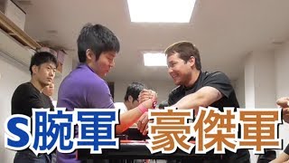 S腕軍 VS 豪傑軍！Armwrestling (2017.12.14 アームレスリングS腕練習風景)